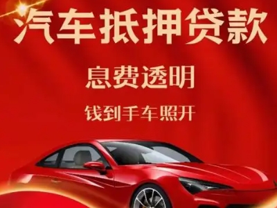鲤城良好口碑的汽车抵押贷款公司推荐